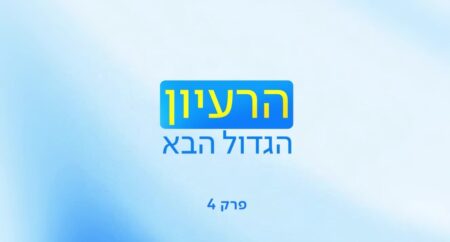 הרעיון הגדול הבא