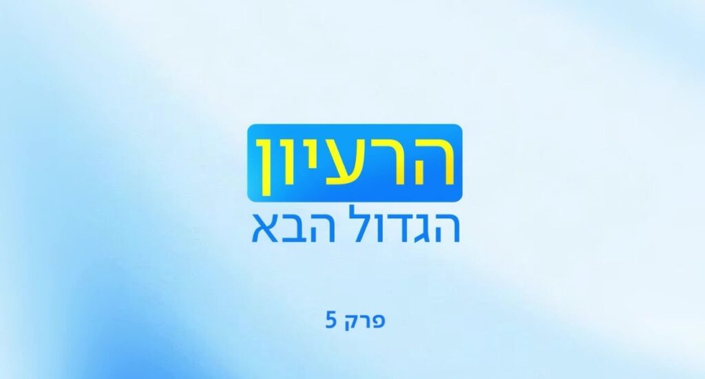 מרעיון למציאות