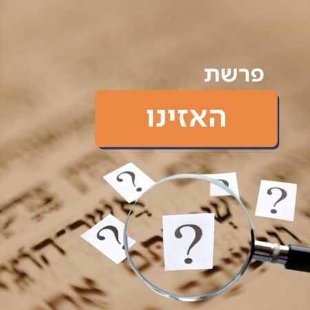 פרשת האזינו