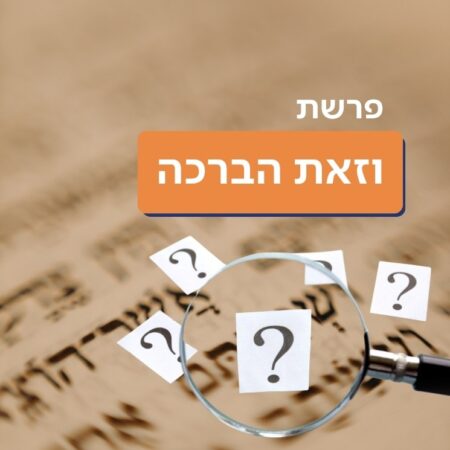 וזאת הברכה